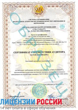 Образец сертификата соответствия аудитора Образец сертификата соответствия аудитора №ST.RU.EXP.00014299-2 Волжский Сертификат ISO 14001